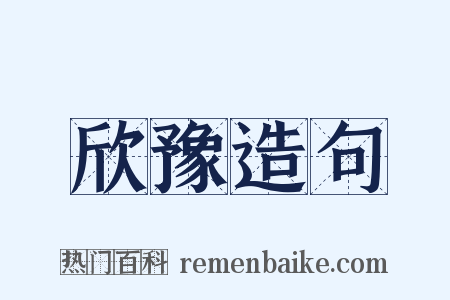 欣豫造句是什么意思的图片